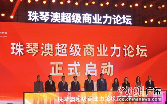 珠琴澳超級商業(yè)力論壇在橫琴揭開帷幕